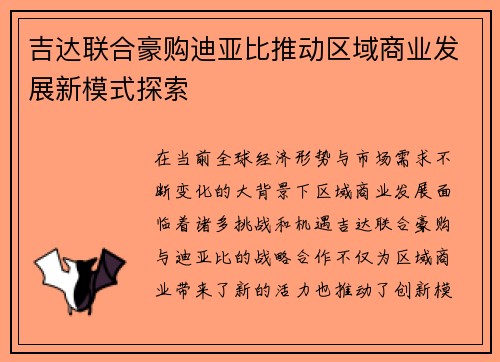 吉达联合豪购迪亚比推动区域商业发展新模式探索