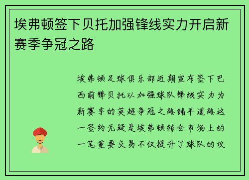 埃弗顿签下贝托加强锋线实力开启新赛季争冠之路 埃弗顿签下贝托加强锋线实力开启新赛季争冠之路