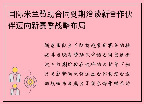 国际米兰赞助合同到期洽谈新合作伙伴迈向新赛季战略布局 国际米兰赞助合同到期洽谈新合作伙伴迈向新赛季战略布局