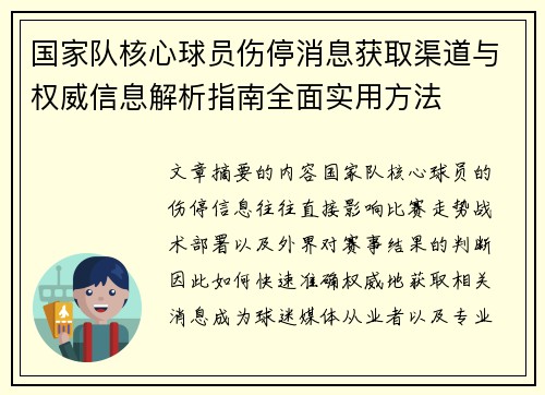 国家队核心球员伤停消息获取渠道与权威信息解析指南全面实用方法 国家队核心球员伤停消息获取渠道与权威信息解析指南全面实用方法