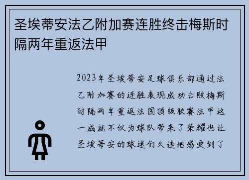 圣埃蒂安法乙附加赛连胜终击梅斯时隔两年重返法甲