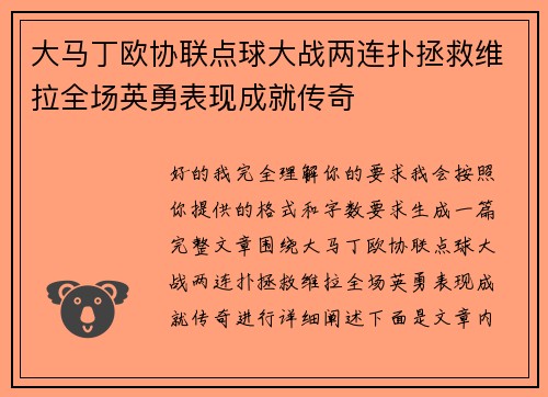 大马丁欧协联点球大战两连扑拯救维拉全场英勇表现成就传奇