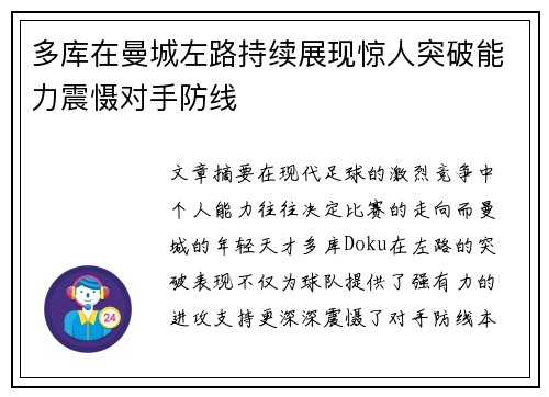 多库在曼城左路持续展现惊人突破能力震慑对手防线