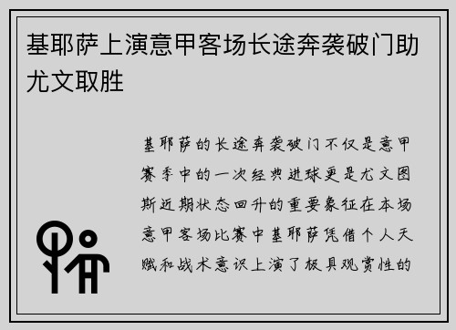 基耶萨上演意甲客场长途奔袭破门助尤文取胜