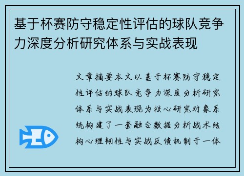 基于杯赛防守稳定性评估的球队竞争力深度分析研究体系与实战表现