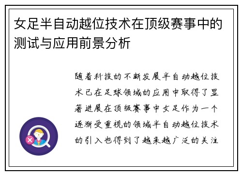 女足半自动越位技术在顶级赛事中的测试与应用前景分析 女足半自动越位技术在顶级赛事中的测试与应用前景分析