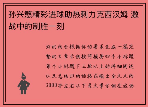 孙兴慜精彩进球助热刺力克西汉姆 激战中的制胜一刻