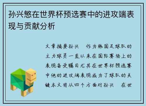 孙兴慜在世界杯预选赛中的进攻端表现与贡献分析