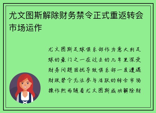 尤文图斯解除财务禁令正式重返转会市场运作