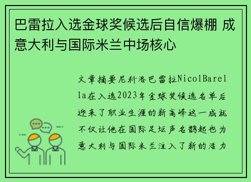 巴雷拉入选金球奖候选后自信爆棚 成意大利与国际米兰中场核心 巴雷拉入选金球奖候选后自信爆棚 成意大利与国际米兰中场核心