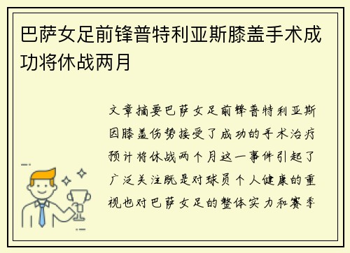 巴萨女足前锋普特利亚斯膝盖手术成功将休战两月 巴萨女足前锋普特利亚斯膝盖手术成功将休战两月