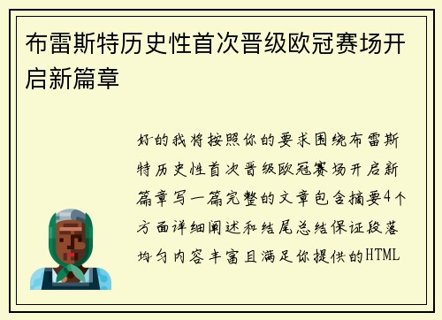 布雷斯特历史性首次晋级欧冠赛场开启新篇章 布雷斯特历史性首次晋级欧冠赛场开启新篇章