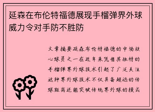 延森在布伦特福德展现手榴弹界外球威力令对手防不胜防