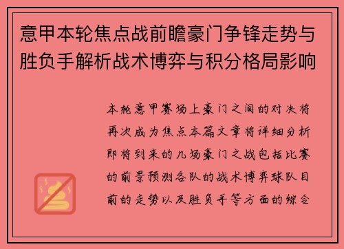 意甲本轮焦点战前瞻豪门争锋走势与胜负手解析战术博弈与积分格局影响