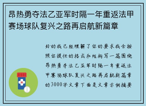昂热勇夺法乙亚军时隔一年重返法甲赛场球队复兴之路再启航新篇章