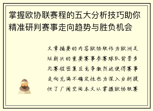 掌握欧协联赛程的五大分析技巧助你精准研判赛事走向趋势与胜负机会