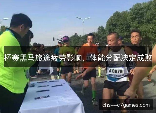 杯赛黑马旅途疲劳影响，体能分配决定成败