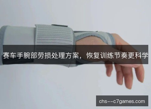赛车手腕部劳损处理方案，恢复训练节奏更科学
